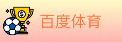 百度体育 logo